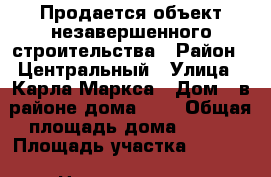 Продается объект незавершенного строительства › Район ­ Центральный › Улица ­ Карла Маркса › Дом ­ в районе дома №17 › Общая площадь дома ­ 240 › Площадь участка ­ 1 000 › Цена ­ 3 000 000 - Приморский край, Шкотовский р-н, Фокино г. Недвижимость » Дома, коттеджи, дачи продажа   